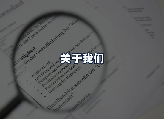 关于我们